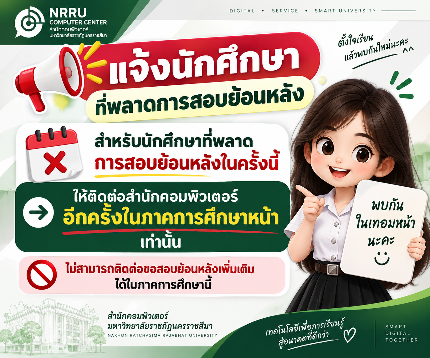📢 แจ้งนักศึกษาที่พลาดการสอบย้อนหลัง